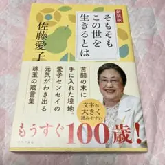そもそもこの世を生きるとは 新装版