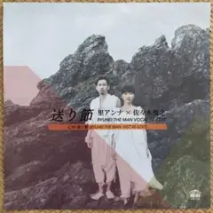 琉球レアグルーヴ 里アンナ,佐々木俊之「送り節」7インチ盤