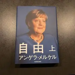 自由 上