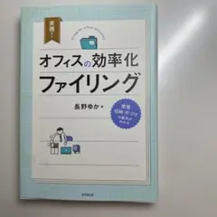 オフィスの効率化ファイリング