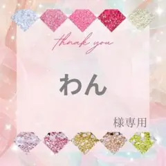 わん様