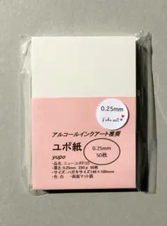 ユポ紙 ハガキサイズ 0.25mm 50枚