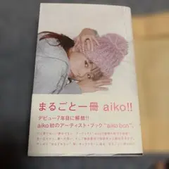 まるごと一冊 aiko!! aiko bon 本