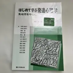 2146S はじめて学ぶ発達心理学 乳幼児を中心に