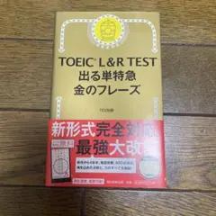 TOEIC L&R TEST 出る単特急 金のフレーズ