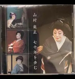 MAC/WIN 対応 山村楽正　七十年を歩む。