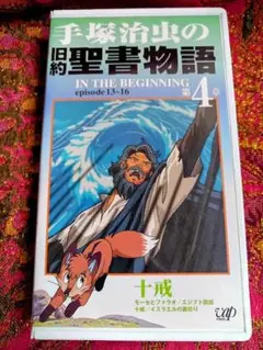 手塚治虫の旧約聖書物語 DVD9枚セット教文館 手塚治虫の旧約聖書物語 In the Beginning ［豪華9枚組