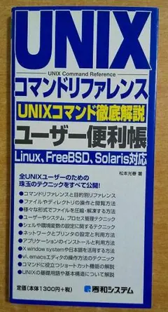 UNIXコマンドリファレンスユーザー便利帳 　松本 光春　秀和システム