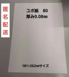 ユポ紙　80 181×262㎜サイズ 厚み0.08㎜ 25枚