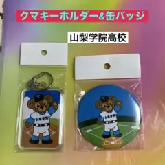 山梨学院　クマキーホルダー＆缶バッジ