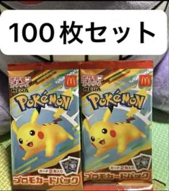 未開封　マクドナルド ポケモン プロモカード100パック