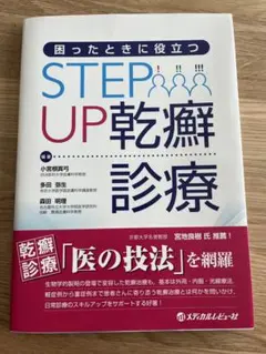STEP UP 乾癬診療