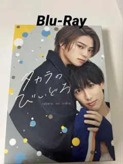 ♡タカラのびいどろ　初回限定版　Blu-ray♡ Amazon.co.jp: タカラのびいどろ Blu-ray BOX [Blu-ray] : 岩瀬