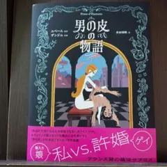 男の皮の物語