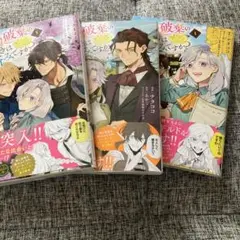 『婚約破棄の手続きはお済みですか？』 第１巻〜３巻三冊セット