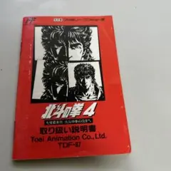 説明書　北斗の拳4
