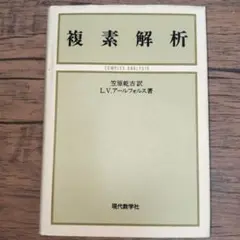 複素解析