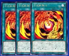 合成獣融合　レア3枚