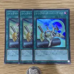 遊戯王　シンクロオーバーテイク　スーパー　3枚