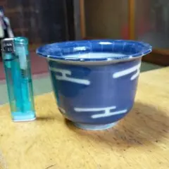 古伊万里 染付 白抜流雲文 大振り 向付 江戸後期 完品 蕎麦猪口