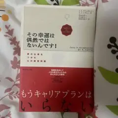 その幸運は偶然ではないんです! 夢の仕事をつかむ心の練習問題