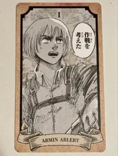 進撃の日田　アルミン　タロット風カード　進撃の巨人