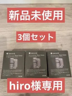 スノーピーク snowpeak テーブルトップアーキテクト クランプ3個 IGT