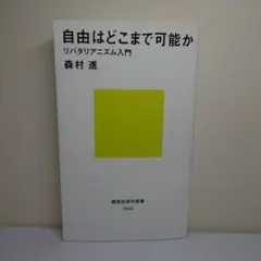 自由はどこまで可能か リバタリアニズム入門