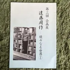 遠藤周作 第三回　企画展　様々なる世界①