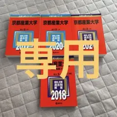 京都産業大学(公募推薦入試2018年版)(2017年2020年2021年)