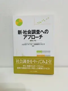 新社会調査へのアプローチ 新訂版