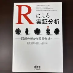 Rによる実証分析 回帰分析から因果分析へ