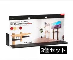 SPFブラケットロングブラック.3個セット 新品 AP-3029B