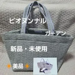 ピオヌンナル　ガーデン　ライトグレー