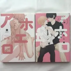 アホエロ 社会人編 限定版 ／ 重い実 特別付録付き