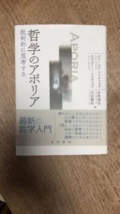 哲学のアポリア 批判的に思考する