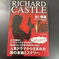 長い酷暑 リチャード・キャッスル / 入間眞