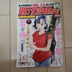 週刊漫画TIMES　8/22-29　お盆特大合併号