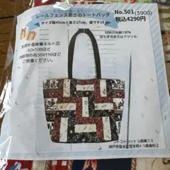 パッチワーク★キット★レールフェンス繋ぎのトートバッグ