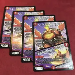 デュエマ　レーホウ衛デカッチ　4枚