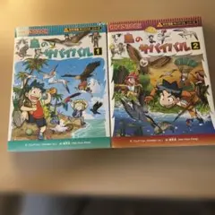 鳥のサバイバル 生き残り作戦 1&2