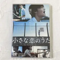 映画 小さな恋のうた DVD フォト3枚付