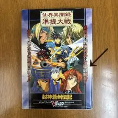 仙界通録正史～TVアニメーション仙界伝封神演義より～ Amazon | 仙界通録正史～TVアニメーション仙界伝封神演義より