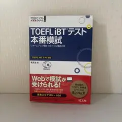 TOEFL iBTテスト本番模試