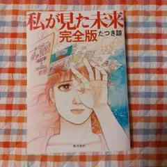 私が見た未来 完全版
