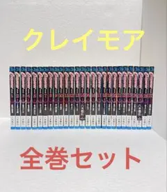 【マンガ全巻セット】クレイモア／Claymore【美品】