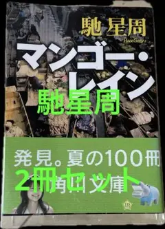 漂流街　マンゴーレイン　2冊セット