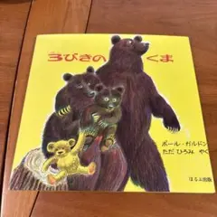 3びきのくま