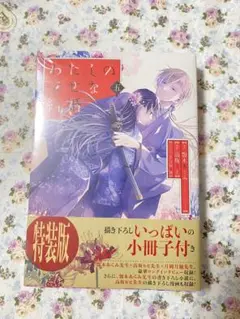 わたしの幸せな結婚 5巻 特装版小冊子付