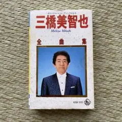 三橋美智也全曲集
